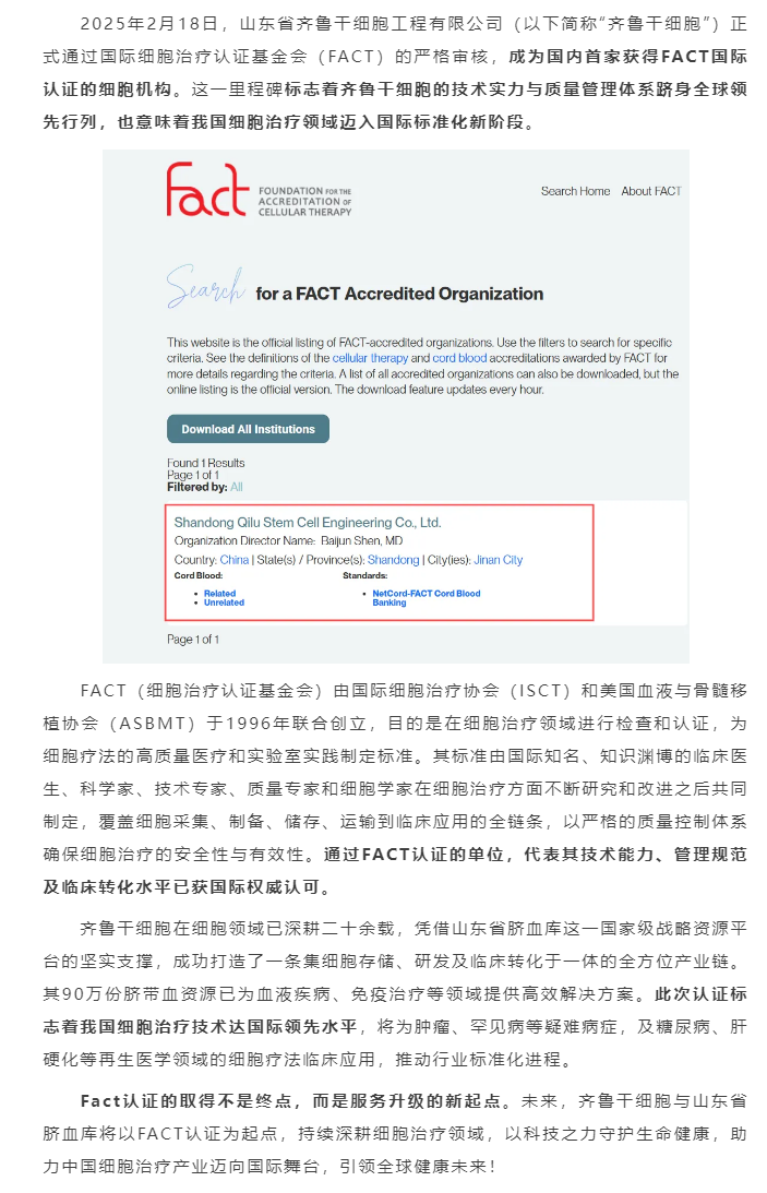 国内首家！齐鲁干细胞获得FACT国际认证！！.png